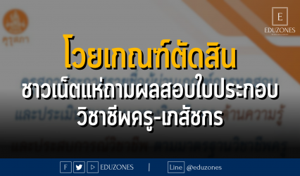 โวยเกณฑ์ตัดสิน ชาวเน็ตแห่ถามผลสอบใบประกอบ วิชาชีพครู-เภสัชกร