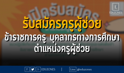 แนวปฏิบัติเกี่ยวกับการดำเนินการสรรหาบุคคลเพื่อบรรจุและแต่งตั้งเข้า รับราชการเป็นข้าราชการครู และบุคลากรทางการศึกษา ตำแหน่งครูผู้ช่วย