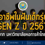 10 อาชีพในฝันเด็กรุ่นใหม่ Gen Z ปี 2567 จากมหาวิทยาลัยหอการค้าไทย
