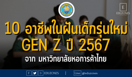 10 อาชีพในฝันเด็กรุ่นใหม่ Gen Z ปี 2567 จากมหาวิทยาลัยหอการค้าไทย