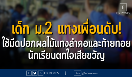 เด็ก ม.2 แทงเพื่อนดับ! ใช้มีดปอกผลไม้แทงลำคอและท้ายทอย นักเรียนตกใจเสียขวัญ