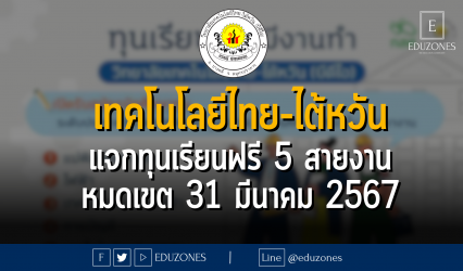 วิทยาลัยเทคโนโลยีไทย-ไต้หวัน แจกทุนเรียนฟรี 5 สายงาน : หมดเขต 31 มีนาคม 2567