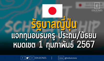 รัฐบาลญี่ปุ่น แจกทุนฝึกอบรมวิชาชีพครู ประถม/มัธยม : หมดเขต 1 กุมภาพันธ์ 2567