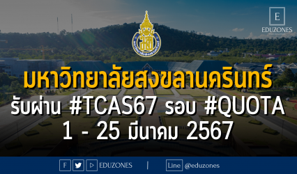 มหาวิทยาลัยสงขลานครินทร์ รับผ่าน #TCAS67 รอบ 2 #quota : สมัคร 1 - 25 มีนาคม 2567