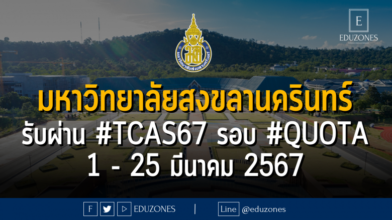 มหาวิทยาลัยสงขลานครินทร์ รับผ่าน #TCAS67 รอบ 2 #quota : สมัคร 1 - 25 มีนาคม 2567