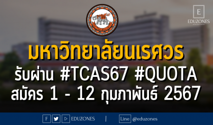 มหาวิทยาลัยนเรศวร รับผ่าน #TCAS67 #QUOTA : สมัคร 1 - 12 กุมภาพันธ์ 2567