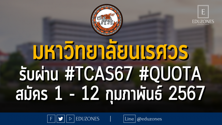 มหาวิทยาลัยนเรศวร รับผ่าน #TCAS67 #QUOTA : สมัคร 1 - 12 กุมภาพันธ์ 2567
