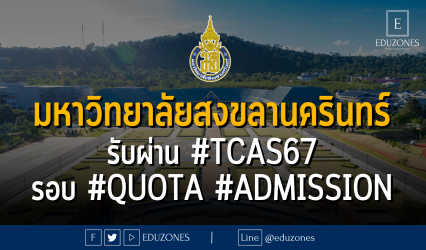มหาวิทยาลัยสงขลานครินทร์ รับผ่าน #TCAS67 รอบ #quota #admission