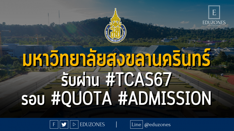 มหาวิทยาลัยสงขลานครินทร์ รับผ่าน #TCAS67 รอบ #quota #admission
