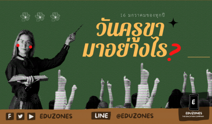16 มกราคมของทุกปี วันครูขามาอย่างไร?