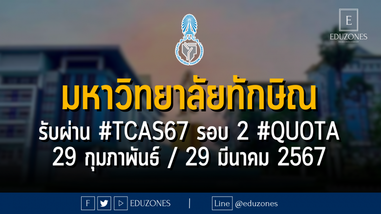 มหาวิทยาลัยทักษิณ รับผ่าน #TCAS67 รอบ 2 #QUOTA : หมดเขต 29 กุมภาพันธ์ / 29 มีนาคม 2567
