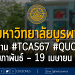 มหาวิทยาลัยบูรพา รับผ่าน #TCAS67 รอบ 2 #QUOTA : สมัคร 13 กุมภาพันธ์ – 19 เมษายน 2567
