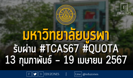 มหาวิทยาลัยบูรพา รับผ่าน #TCAS67 รอบ 2 #QUOTA : สมัคร 13 กุมภาพันธ์ – 19 เมษายน 2567