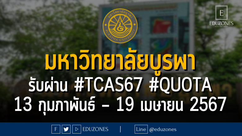 มหาวิทยาลัยบูรพา รับผ่าน #TCAS67 รอบ 2 #QUOTA : สมัคร 13 กุมภาพันธ์ – 19 เมษายน 2567