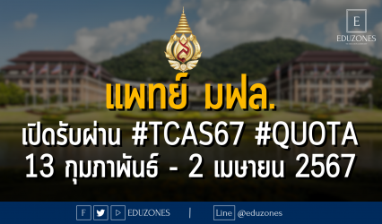 คณะแพทย์ มหาวิทยาลัยแม่ฟ้าหลวง เปิดรับผ่าน #TCAS67 รอบ 2 #QUOTA โควตาภาคเหนือ : สมัคร 13 กุมภาพันธ์ - 2 เมษายน 2567
