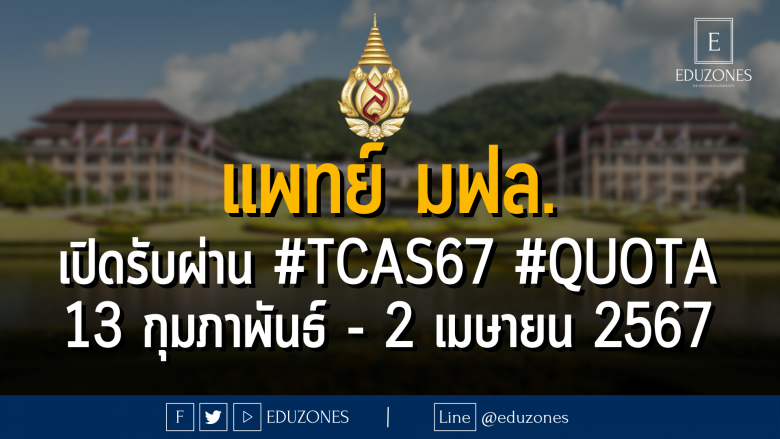 คณะแพทย์ มหาวิทยาลัยแม่ฟ้าหลวง เปิดรับผ่าน #TCAS67 รอบ 2 #QUOTA โควตาภาคเหนือ : สมัคร 13 กุมภาพันธ์ - 2 เมษายน 2567