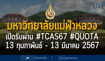 มหาวิทยาลัยแม่ฟ้าหลวง เปิดรับผ่าน #TCAS67 #QUOTA #โควตาเด็กดีมีที่เรียน : สมัคร 13 กุมภาพันธ์ - 13 มีนาคม 2567