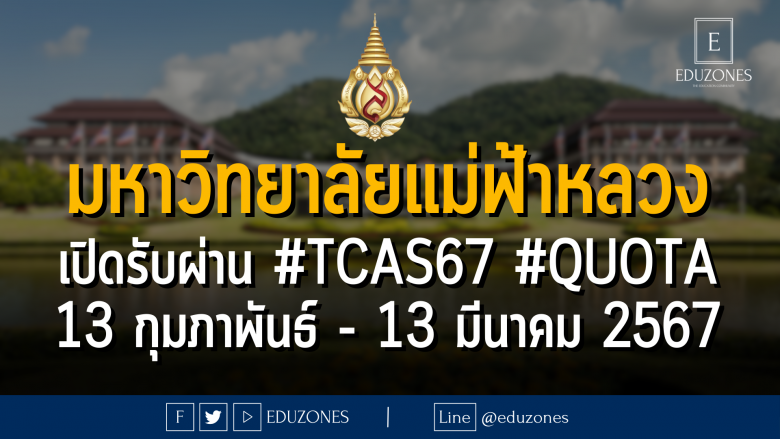 มหาวิทยาลัยแม่ฟ้าหลวง เปิดรับผ่าน #TCAS67 #QUOTA #โควตาเด็กดีมีที่เรียน : สมัคร 13 กุมภาพันธ์ - 13 มีนาคม 2567