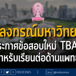จุฬาลงกรณ์มหาวิทยาลัย ประกาศข้อสอบใหม่ TBAT (Thai Biomedical Admissions Test) สำหรับผู้ต้องการศึกษาต่อด้านแพทยศาสตร์ ทันตแพทยศาสตร์ เภสัชศาสตร์ สัตวแพทยศาสตร์ และวิทยาศาสตร์