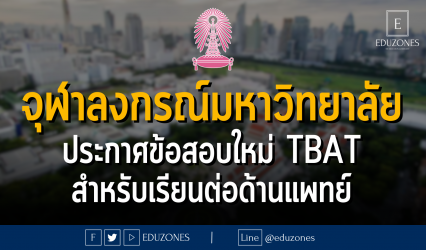 จุฬาลงกรณ์มหาวิทยาลัย ประกาศข้อสอบใหม่ TBAT (Thai Biomedical Admissions Test) สำหรับผู้ต้องการศึกษาต่อด้านแพทยศาสตร์ ทันตแพทยศาสตร์ เภสัชศาสตร์ สัตวแพทยศาสตร์ และวิทยาศาสตร์