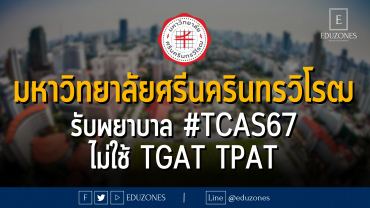 มหาวิทยาลัยศรีนครินทรวิโรฒ รับพยาบาลกว่า 100 ที่นั่ง #TCAS67 ไม่ใช้ #TGAT #TPAT