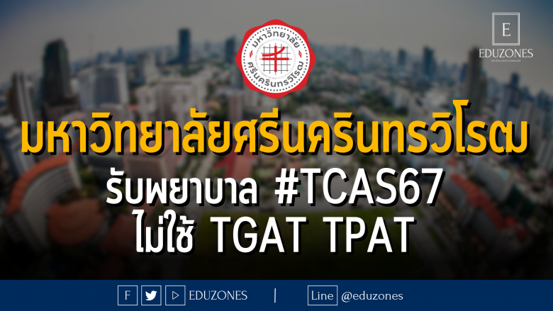 มหาวิทยาลัยศรีนครินทรวิโรฒ รับพยาบาลกว่า 100 ที่นั่ง #TCAS67 ไม่ใช้ #TGAT #TPAT