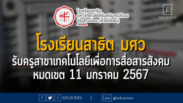โรงเรียนสาธิตมหาวิทยาลัยศรีนครินทรวิโรฒ ประสานมิตร (ฝ่ายมัธยม) รับครูสาขาเทคโนโลยีเพื่อการสื่อสารสังคม : หมดเขต 11 มกราคม 2567