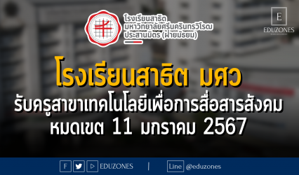 โรงเรียนสาธิตมหาวิทยาลัยศรีนครินทรวิโรฒ ประสานมิตร (ฝ่ายมัธยม) รับครูสาขาเทคโนโลยีเพื่อการสื่อสารสังคม : หมดเขต 11 มกราคม 2567