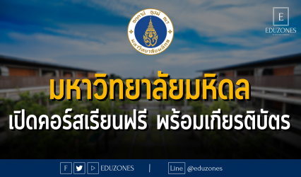 มหาวิทยาลัยมหิดล เปิดคอร์สเรียนฟรี พร้อมเกียรติบัตร