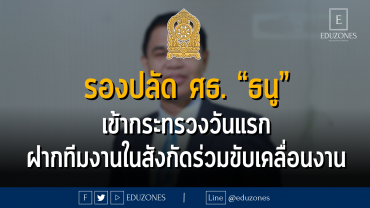 รองปลัด ศธ. “ธนู” เข้ากระทรวงวันแรก ฝากทีมงานในสังกัดร่วมขับเคลื่อนงาน