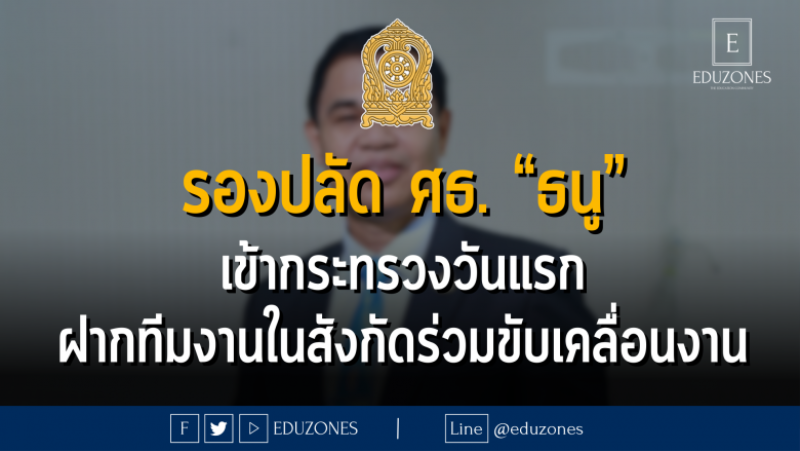 รองปลัด ศธ. “ธนู” เข้ากระทรวงวันแรก ฝากทีมงานในสังกัดร่วมขับเคลื่อนงาน