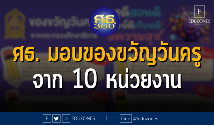 กระทรวงศึกษาธิการ มอบของขวัญวันครู แก่ครูและบุคลากรทางการศึกษา จาก 10 หน่วยงาน