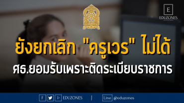 ยังยกเลิก "ครูเวร" ไม่ได้ ศธ.ยอมรับเพราะติดระเบียบราชการ