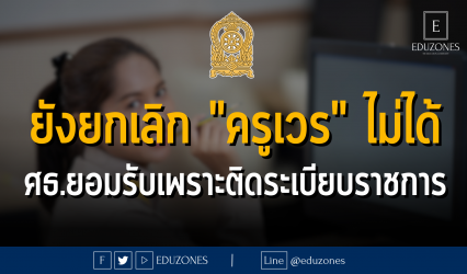 ยังยกเลิก "ครูเวร" ไม่ได้ ศธ.ยอมรับเพราะติดระเบียบราชการ