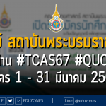 คณะแพทยศาสตร์ สถาบันพระบรมราชชนก รับผ่าน #TCAS67 รอบ 2 #QUOTA : สมัคร 1 - 31 มีนาคม 2567