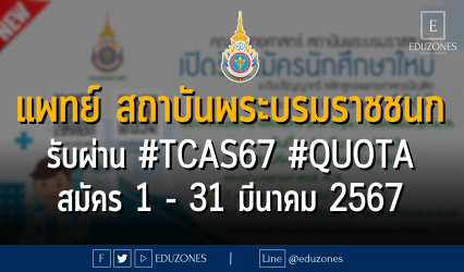คณะแพทยศาสตร์ สถาบันพระบรมราชชนก รับผ่าน #TCAS67 รอบ 2 #QUOTA : สมัคร 1 - 31 มีนาคม 2567