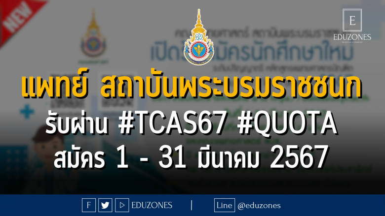 คณะแพทยศาสตร์ สถาบันพระบรมราชชนก รับผ่าน #TCAS67 รอบ 2 #QUOTA : สมัคร 1 - 31 มีนาคม 2567