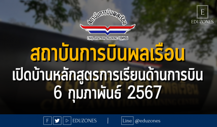 สถาบันการบินพลเรือน เปิดบ้านหลักสูตรการเรียนด้านการบิน CATC OPEN HOUSE 2024 “Universe of Aviation” : 6 กุมภาพันธ์ 2567