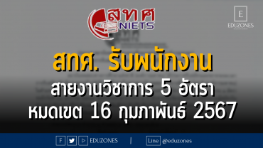 สถาบันทดสอบทางการศึกษาแห่งชาติ (องค์การมหาชน) หรือ สทศ. ประกาศขยายเวลาการรับสมัครคัดเลือกบุคคลเข้าปฎิบัติงานเป็นลูกจ้างของสถาบัน สายงานวิชาการ จำนวน 2 ตำแหน่ง 5 อัตรา : หมดเขตสมัคร 16 กุมภาพันธ์ 2567
