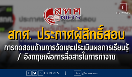 สทศ. ประกาศรายชื่อผู้สิทธิ์สอบ การทดสอบวัดสมรรถนะด้านการวัดและประเมินผลการเรียนรูู้ 📌 การทดสอบภาษาอังกฤษเพื่อการสื่อสารในการทำงาน