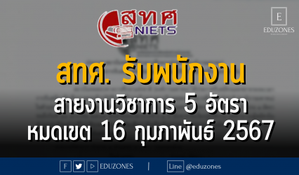 สถาบันทดสอบทางการศึกษาแห่งชาติ (องค์การมหาชน) หรือ สทศ. ประกาศขยายเวลาการรับสมัครคัดเลือกบุคคลเข้าปฎิบัติงานเป็นลูกจ้างของสถาบัน สายงานวิชาการ จำนวน 2 ตำแหน่ง 5 อัตรา : หมดเขตสมัคร 16 กุมภาพันธ์ 2567