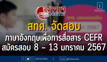 สทศ. จัดการทดสอบภาษาอังกฤษเพื่อการสื่อสาร ตามแนว CEFR (Common European Framework of Reference for Languages) ระดับ A1 – A2 : สมัครสอบ 8 – 13 มกราคม 2567