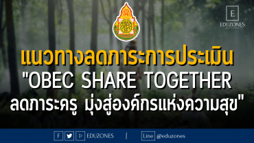 แนวทางลดภาระการประเมิน "OBEC Share Together ลดภาระครู มุ่งสู่องค์กรแห่งความสุข"