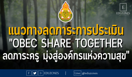 แนวทางลดภาระการประเมิน "OBEC Share Together ลดภาระครู มุ่งสู่องค์กรแห่งความสุข"