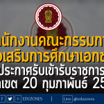 สำนักงานคณะกรรมการ ส่งเสริมการศึกษาเอกชน ประกาศรับเข้ารับราชการ : หมดเขต 20 กุมภาพันธ์ 2567