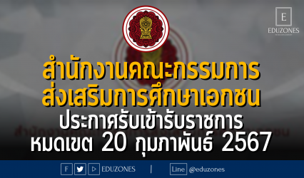 สำนักงานคณะกรรมการ ส่งเสริมการศึกษาเอกชน ประกาศรับเข้ารับราชการ : หมดเขต 20 กุมภาพันธ์ 2567
