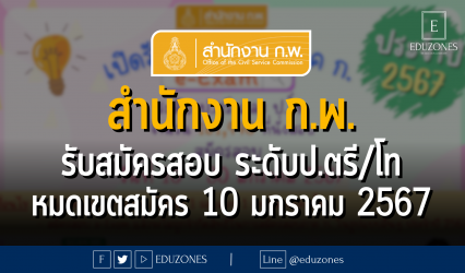 สำนักงาน ก.พ. เรื่อง รับสมัครสอบเพื่อวัดความรู้ความสามารถทั่วไปด้วยระบบอิเล็กทรอนิกส์ ประจำปี 2567 (e-Exam) เปิดรับสมัครสอบระดับปริญญาตรี และปริญญาโท 161,440 ที่นั่งสอบ : หมดเขตสมัคร 30 มกราคม 2567