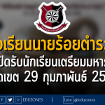 โรงเรียนนายร้อยตำรวจ เปิดรับนักเรียนเตรียมมหาร : หมดเขต 29 กุมภาพันธ์ 2567