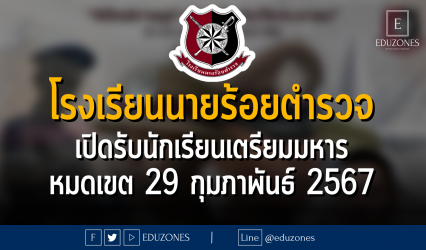 โรงเรียนนายร้อยตำรวจ เปิดรับนักเรียนเตรียมมหาร : หมดเขต 29 กุมภาพันธ์ 2567