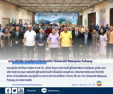 มทร.ศรีวิชัย เปิดบ้านต้อนรับ พร้อมร่วมมือทางวิชาการกับ Universiti Malaysia Pahang ประเทศมาเลเซีย